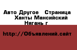 Авто Другое - Страница 3 . Ханты-Мансийский,Нягань г.